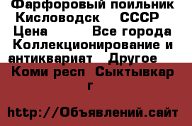 Фарфоровый поильник Кисловодск 50 СССР › Цена ­ 500 - Все города Коллекционирование и антиквариат » Другое   . Коми респ.,Сыктывкар г.